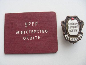 Відмінник народнЬої освіти УРСР