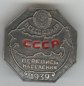 Перепись населения 1939 г.