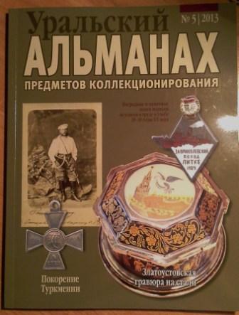 Уральский альманах предметов коллекционирования с1по 9 номер
