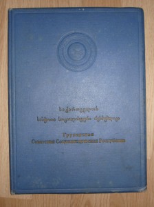 Грамота Заслуженного врача Грузинской ССР.