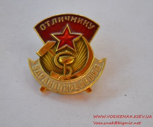 Отличнику здравоохранения, на документе 1980-го года.