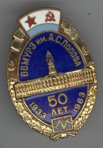 50 лет ВВМУРЭ им. А.С. Попова, ЛМД, 1983-й год.