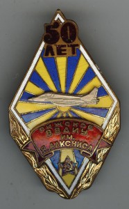 50 лет Рижскому ВВАИУ им. Я. Алксниса.