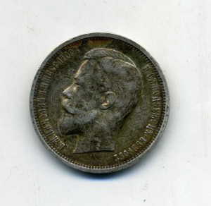 50 копеек 1912 г.