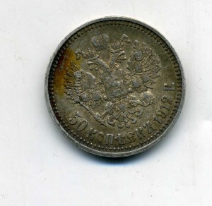 50 копеек 1912 г.