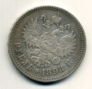 1 рубль 1898 **