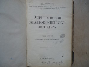П Коган."Очерки по истории зап-европ.литературе".2 том