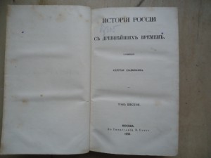 "История России с древних времен"соч.С Соловьева.том 6