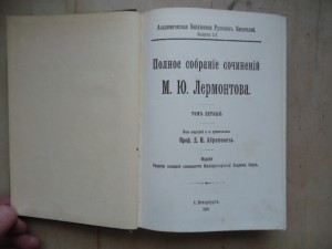 Полное собр.соч. М Ю Лермонтова. том 1. 1910