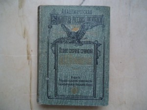 Полное собр.соч. М Ю Лермонтова. том 1. 1910