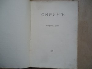 "Сиринь" Сборник третий.1914С-Петербург.270 стр.