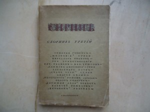 "Сиринь" Сборник третий.1914С-Петербург.270 стр.