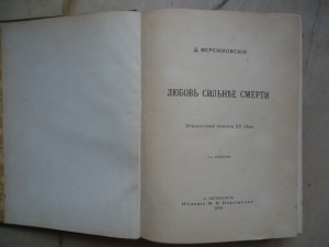Д С Мережковский."Любовь сильнее смерти...1904