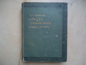 Д С Мережковский."Любовь сильнее смерти...1904