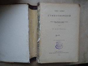 Полное собр.соч. А К Толстого. 1899