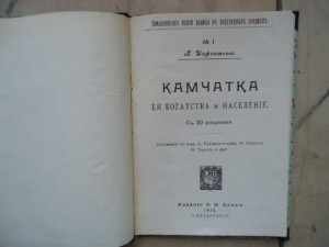 "Камчатка" .Инфантьев.изд. Э И Блэкъ.СП 1912