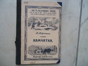 "Камчатка" .Инфантьев.изд. Э И Блэкъ.СП 1912