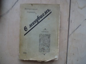 Исторический сборник."О минувшем"..1909