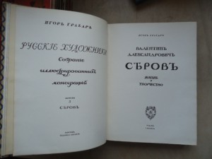 Серовъ.Игорь Грабарь. изд.Кнебель
