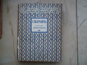 Серовъ.Игорь Грабарь. изд.Кнебель