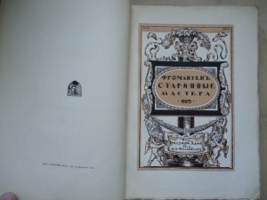 Фромантенъ. Старинные мастера.