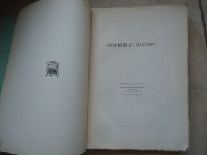 Фромантенъ. Старинные мастера.