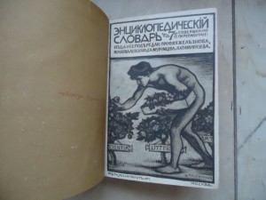 Энц.Словарь.т-ва Гранатъ. том 10