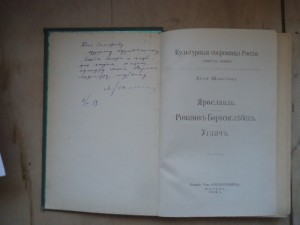 Ю Шамурин.Ярославль.Раманов-Борисоглебск.Угличь. 1912