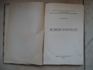 Юрий Шамурин."Великий Новгород".1914