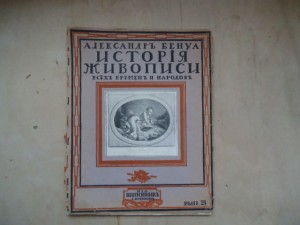 А. Бенуа."История живописи всех времен и народов".10 номеров