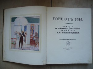 "Горе от ума" Петроград 1917