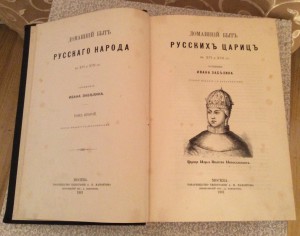 Забелин домашний быт русских царей и цариц