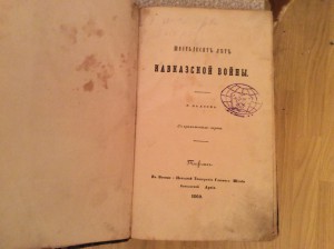 Фадеев 60 лет кавказской войны 1860 год