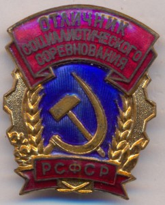 ОСС РСФСР с 1958 г.