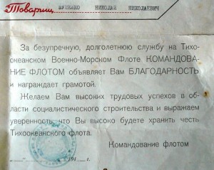 ВГК№372, +грамота на краснофлотца ТОФ за Японию.
