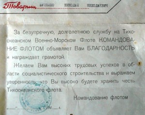 ВГК№372, +грамота на краснофлотца ТОФ за Японию.