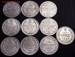 10 копеек с 1891-1915гг. 30 штук.