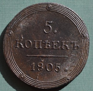 5 копеек КМ 1805 год