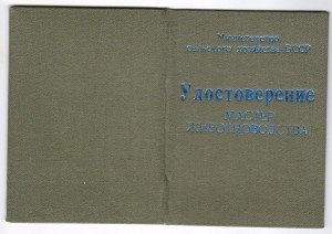 МСХ БССР - удостоверение мастера животноводства 1-го класса.