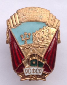 ОСС коммунального хозяйства РСФСР, ЛМД, малый, плоский, б/н.