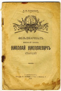 Брошюра "Фельдмаршал ВК Николай Николаевич".