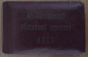 Удост-е 1-го секретаря Жигулевского горкома и еще 3 док-та