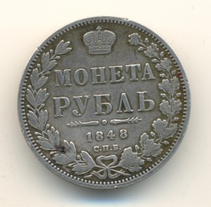 Рубль 1848 г. (6812)