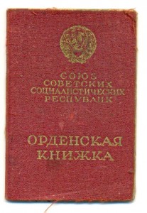 Отвага + Слава на одного, на доке (6815)