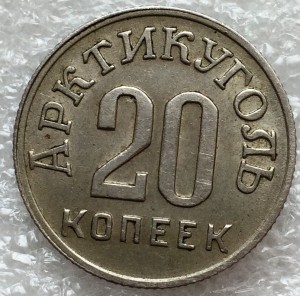 20 копеек 1946 г. Арктикуголь Шпицберген.