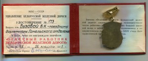 Отл. работник Белорусской железной дороги с документом 1971