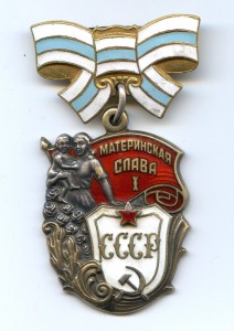 Материнская Слава 1 ст. № 552777.