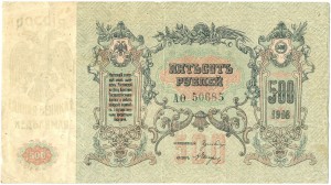 500 руб. 1918г. АО-50685 РОСТОВ -РЕДКАЯ-