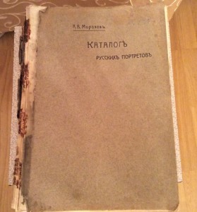Морозов каталог русских портретов