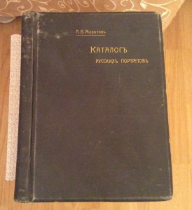 Морозов каталог русских портретов